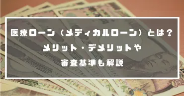 医療ローン（メディカルローン）とは？メリット・デメリットや審査基準も解説 