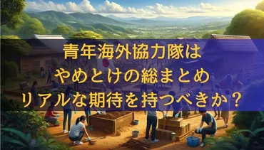 青年海外協力隊って実際どうなの？現実と理想のギャップとは！？