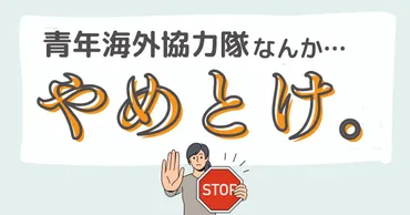 ６つの「青年海外協力隊はやめとけ」について経験者がリアルを語る 