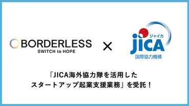 海外協力隊」から「起業家」へ。 ボーダレス・ジャパン×JICAによる起業支援事業がスタート 