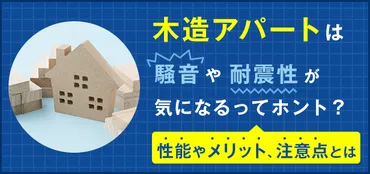 木造アパートは騒音や耐震性が気になる？防音性の高い物件の性能やメリット、注意点とは 