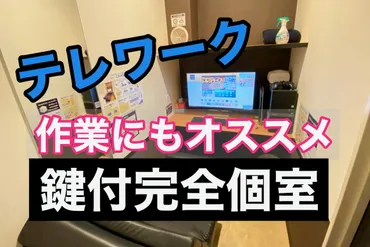 テレワークにもオススメ】 快活CLUBの鍵付完全個室