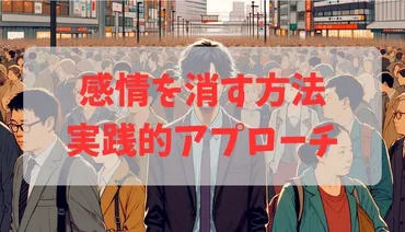 感情を消す方法：不安やストレスに立ち向かうための実践的アプローチ