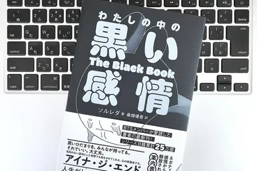 毎日書評】不安という『黒い感情』をコントロールする2つの方法 