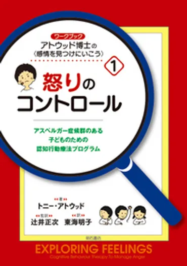 ワークブック アトウッド博士の〈感情を見つけにいこう〉1．怒りのコントロール 