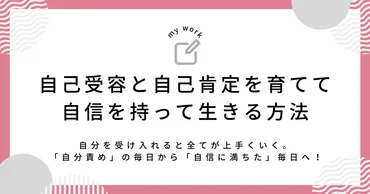 自己受容と自己肯定の違いを知って、自信を持って生きる方法 