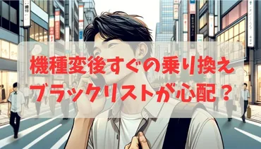 機種変更後すぐに乗り換えたいけどブラックリストが心配？短期解約のリスクを回避する方法