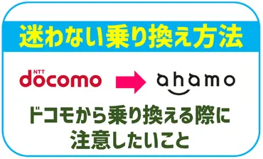 ドコモからahamoへの乗り換え（MNP）方法は？デメリットや注意点も解説！ 