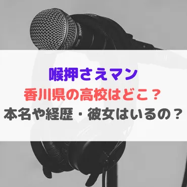 喉押さえマン香川県の高校はどこ？本名や経歴・彼女はいるの？ 