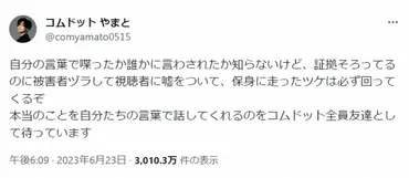 コムドット・やまと、「被害者ヅラして視聴者に嘘をついて、保身に走ったツケは必ず回ってくるぞ」意味深ツイートに物議 