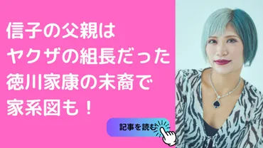 信子の父親はヤクザで徳川家康の末裔？家系図や母親についても！【ぱーてぃーちゃん】 