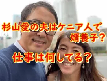 杉山愛の旦那は婿養子でケニア人?職業は何?息子の名前や顔画像も！