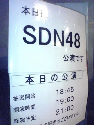 あとまくぶろぐ: SDN48 2期生公演 @ AKB48劇場