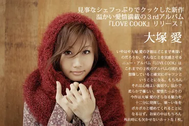 大塚 愛、温かい愛情満載の３rdアルバム『LOVE COOK』リリース！ 