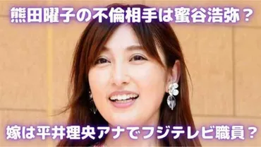 熊田曜子の不倫相手B氏は蜜谷浩弥?嫁は平井理央アナでフジテレビ職員!