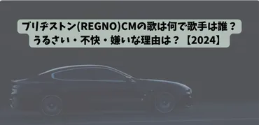 ブリヂストン(REGNO)CMの歌は何で歌手は誰？うるさい・不快・嫌いな理由は？【2024】 