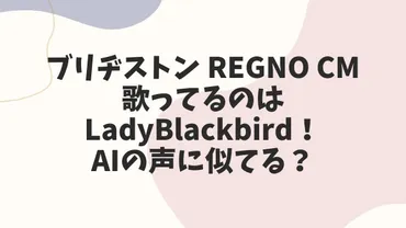 RegnoCM歌手はLadyBlackbird！AIの声に似てる？ 