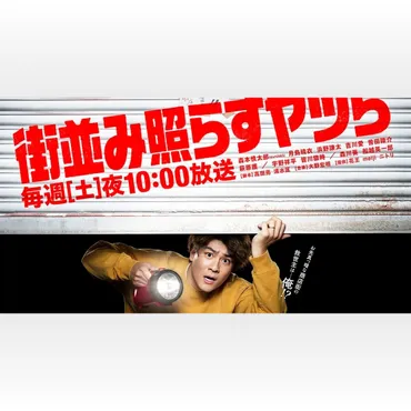 森本慎太郎主演ドラマ『街並み照らすヤツら』は、一体どんな物語？偽装強盗コメディとは！？