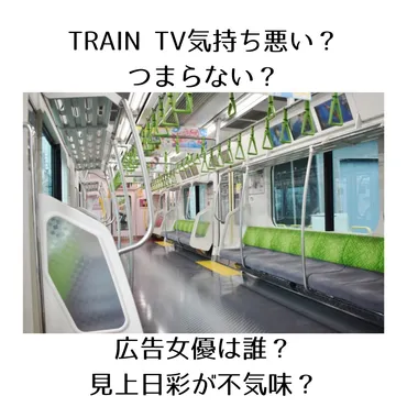 TRAIN TV気持ち悪い？つまらない？広告女優は誰？見上日彩が不気味？AI？ 