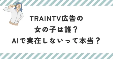 TRAINTV広告の女の子は誰？AIで実在しないって本当？