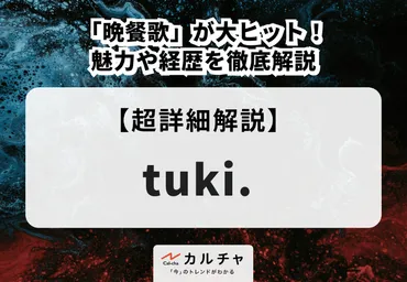 tuki.（ツキ）「晩餐歌」が大ヒット！魅力や経歴を徹底解説