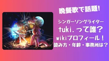 晩餐歌で話題】歌手・tuki.って誰？wikiプロフ！読み方・年齢・事務所はどこ？【アーティスト】 