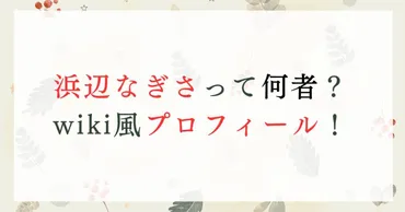 浜辺なぎさって何者？wiki風プロフィール！現役女子大生で温泉 ...