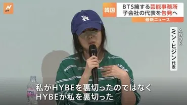 BTS擁するHYBE NewJeans所属の子会社「ADOR」の代表ミン・ヒジン氏を告発へ 