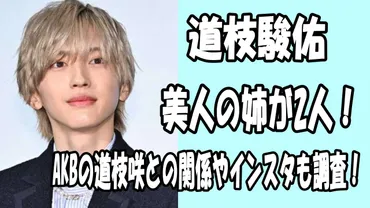 顔画像】道枝駿佑の姉2人は美人!AKBの道枝咲