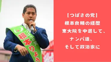 根本良輔氏とは一体どんな人物なのか？東大卒のナンパ師から政治家へ!!?