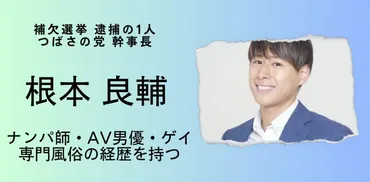 画像】ナンパ師・AV男優・ゲイ専門風俗の経歴を持つつばさの党幹事長根本良輔氏！東大ヒモナンパ師/中星一番だった！