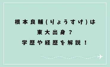 根本良輔(りょうすけ)は東大出身？学歴や経歴を解説！