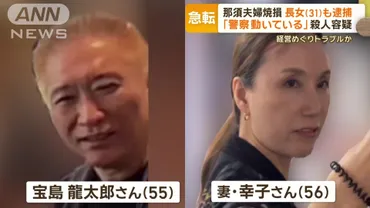 殺人容疑で逮捕の長女 人物像は？「宝島ロード」経営めぐりトラブル？ 那須夫婦焼損（テレ朝news）