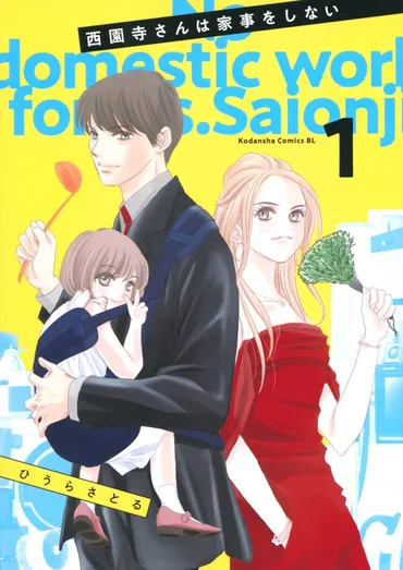 松村北斗のキスシーンはいつ？『西園寺さんは家事をしない』キスシーン予想原作コミックとの比較で明らかに!!