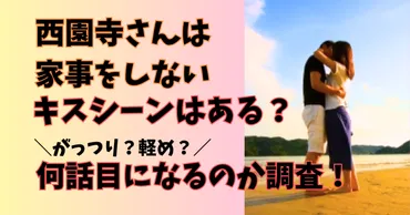 西園寺さんは家事をしないドラマにキスシーンはある？原作の内容は何話目になるのか調査！ 