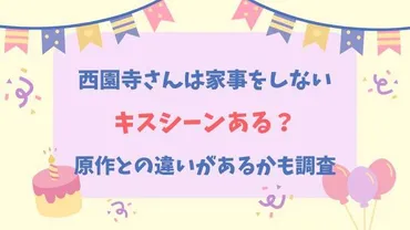 西園寺さんは家事をしないキスシーンある？原作との違いやあらすじを調査！