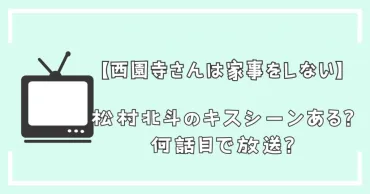 西園寺さんは家事をしない松村北斗のキスシーンはある？何話目で放送か大胆予想！ 