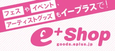 e+（イープラス）チケット予約・購入・販売情報サイト