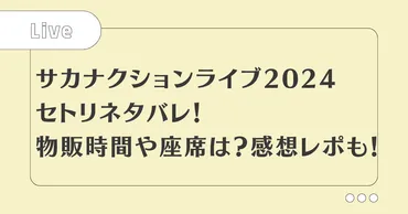 サカナクションライブ2024セトリ！グッズ販売時間や座席は？感想レポも！