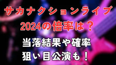 サカナクションライブ2024の倍率は？当落結果や確率・狙い目公演も！