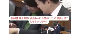 動画】鈴木貴子とイチャイチャしていた議員は誰？宮路拓馬との関係は？