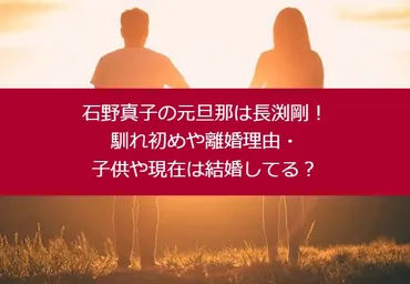 石野真子の元旦那は長渕剛！馴れ初めや離婚理由・子供や現在は結婚してる？