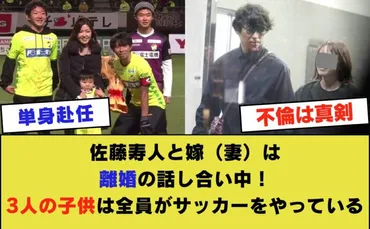 佐藤寿人と嫁(妻)は離婚の話し合い中!3人の子供は全員がサッカーをやっている