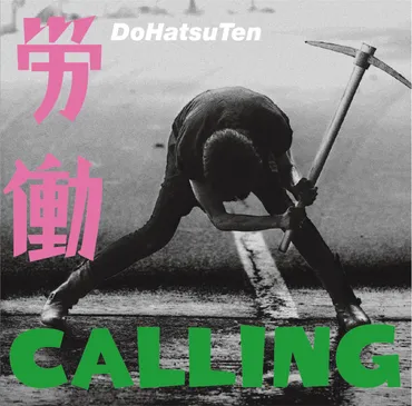 怒髪天 / 労働CALLING 