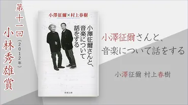 小澤征爾さんと、音楽について話をする』小澤征爾 村上春樹 