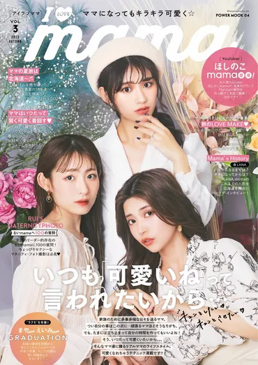 エルフ荒川実妹「みなみ」が芸能活動開始！ママ雑誌『I LOVE mama （アイラブママ）』の専属モデルに 