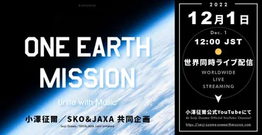 史上初！ 小澤塾長とサイトウ・キネン・オーケストラ、JAXAと共に演奏を宇宙に届ける 