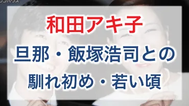 和田アキ子さんの結婚生活は？夫との出会いと夫婦の絆、そして闘病の軌跡夫婦の絆とは!!?