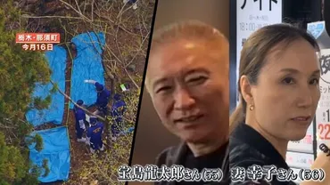 宝島夫妻殺害事件の真相！真奈美容疑者の逮捕で明らかになった事件の全容とは？事件の真相に迫る!!