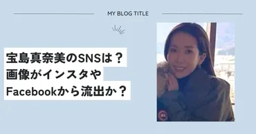 宝島真奈美のSNSは？5つの画像がインスタやFacebookから流出か？ 